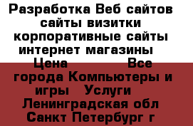Разработка Веб-сайтов (сайты визитки, корпоративные сайты, интернет-магазины) › Цена ­ 40 000 - Все города Компьютеры и игры » Услуги   . Ленинградская обл.,Санкт-Петербург г.